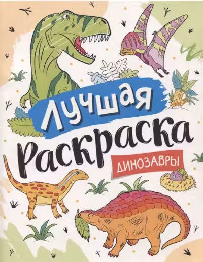 Лучшая раскраска! Динозавры