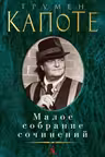 Малое собрание сочинений.Капоте Т.