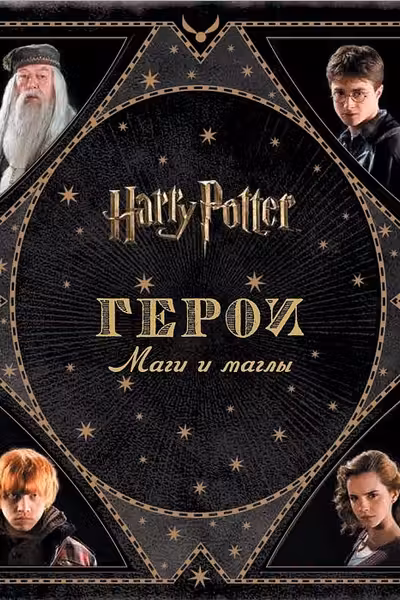 Гарри Поттер. Герои. Маги и маглы