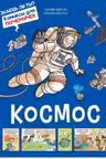 Космос