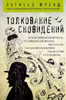 Толкование сновидений