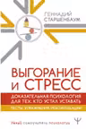 Выгорание и стресс. Доказательная психология для тех кто устал уставать