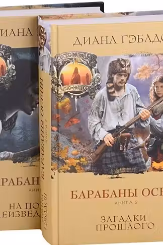 Комплект из 2 книг. Барабаны осени (Книга 1. На пороге неизведанного + Книга 2. Загадки прошлого)