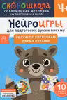 Нейроигры для подготовки руки к письму Рисую по клеточкам двумя руками
