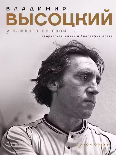 Владимир Высоцкий. У каждого он свой…Творческая жизнь и биография поэта