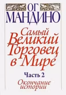 Самый великий торговец в мире. Часть 2. Окончание истории