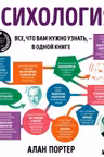 Психология. Все что вам нужно знать