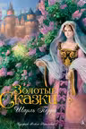 Золотые сказки. Перро (иллюстр. Рейпольского А.)