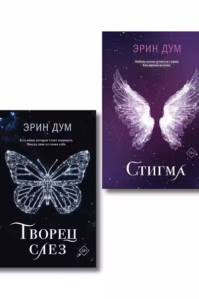 Комплект: Творец слез + Стигма