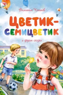 Цветик-семицветик и другие сказки