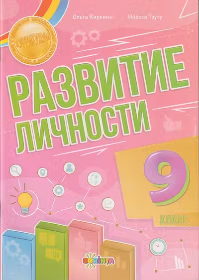 Развитие личности 9 класс