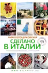 Сделано в Италии. Гастрономические рецепты