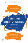 Терапия одиночества: Как научиться общаться дружить и любить