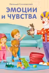 Книжки - картонки. Эмоции и чувства