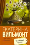Трепетный трепач. Вильмонт