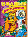 Водные раскраски Сова