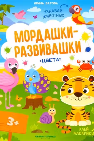 Мордашки-развивашки. Цвета
