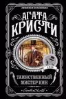 Таинственный мистер Кин