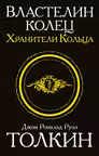 Властелин Колец. Хранители Кольца. Книга1