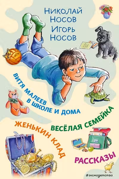 Витя Малеев в школе и дома. Веселая семейка. Женькин клад. Рассказы