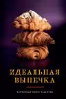Идеальная выпечка. Карманная книга рецептов