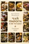 Чай пироги и не только. Сезонное меню