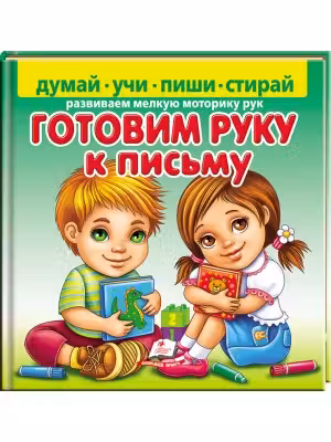 Готовим руку к письму_Пегас