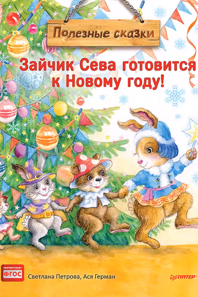 Зайчик Сева готовится к Новому году!