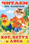 Фламинго. Читаем по слогам. Кот, петух и лиса