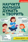 Научите малыша думать и творить
