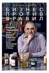 Бизнес против правил
