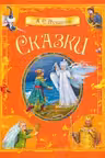 Сказки. А.С. Пушкин