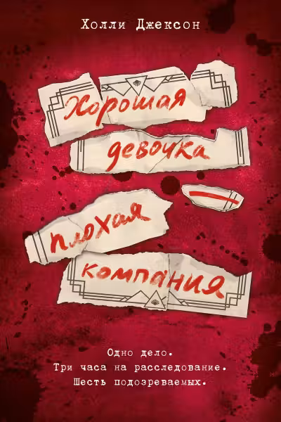 Хорошая девочка - плохая компания