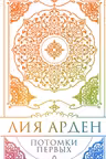 Потомки Первых. Коллекционное издание с коробом