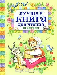Лучшая книга для чтения от 3-6 лет