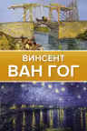 Ван Гог