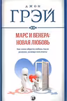 Марс и Венера: новая любовь. Как снова обрести любовь после разрыва развода