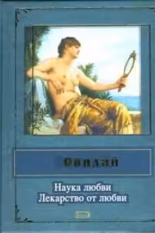 Наука любви. Лекарство от любви