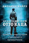 Девять жизней Отто Каца
