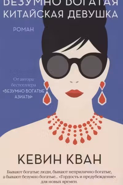 Безумно богатая китайская девушка
