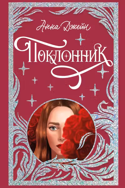 Поклонник