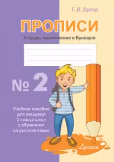 Прописи, тетрадь-приложение к Букварю,2ч. Lyceum