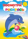 Посмотри и раскрась Морские животные