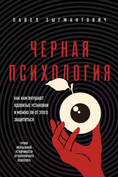 Черная психология. Как нам внушают ядовитые установки и можно ли от этого защититься