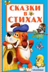 Сказки в стихах