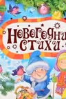 Новогодние стихи