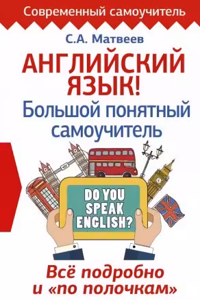Английский язык! Большой понятный самоучитель. Всё подробно и «по полочкам»