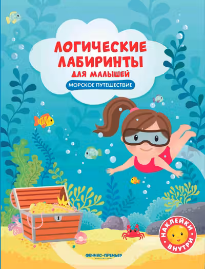Логические лабиринты для малышей. Морское путешествие с наклейками