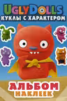 UglyDolls. Куклы с характером. Альбом наклеек (голубой)