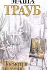 Посмотри на меня